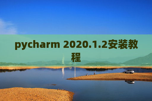 pycharm 2020.1.2安装教程