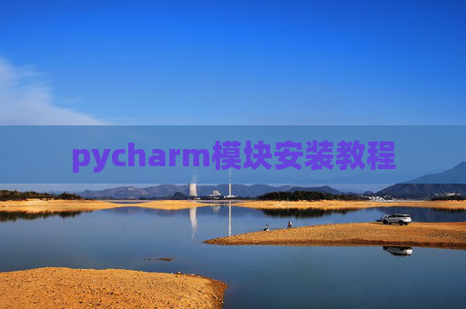pycharm模块安装教程